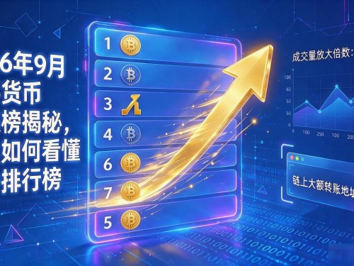 2026年9月数字货币暴涨榜揭秘，新手如何看懂上升排行榜
