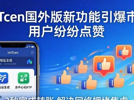 imToken国外版新功能引爆市场 用户纷纷点赞