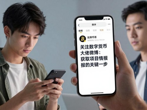 关注数字货币大佬微博：获取项目情报的关键一步