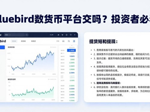 Bluebird数字货币平台交易吗？投资者必看