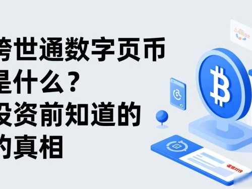 跨世通数字货币是什么？投资前必须知道的真相