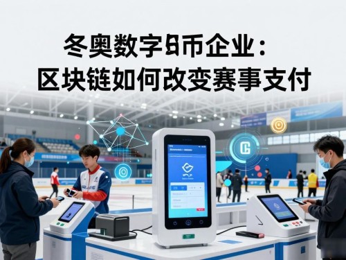 冬奥数字货币企业：区块链如何改变赛事支付