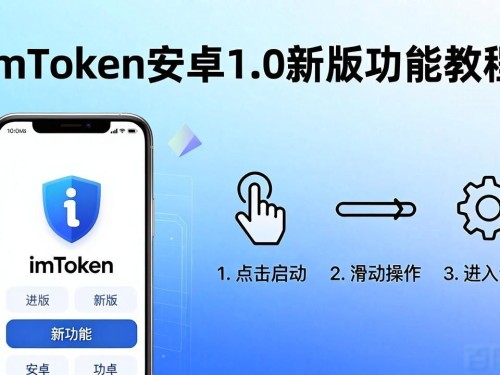 imToken安卓1.0新版功能 手把手教你用上几个实用技巧