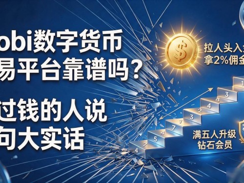toobi数字货币交易平台靠谱吗？亏过钱的人说几句大实话