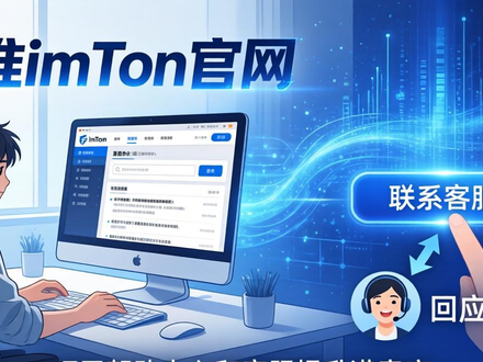 认准imToken官网 巧用帮助中心和客服提升满意度