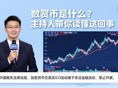 数字货币是什么？主持人带你读懂这回事