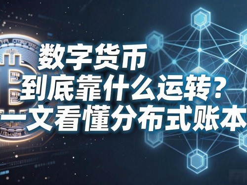 数字货币到底靠什么运转？一文看懂分布式账本