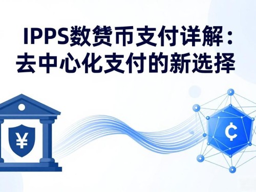 IPFS数字货币支付详解：去中心化支付的新选择