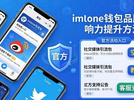 imToken钱包官方网址 品牌影响力提升方法