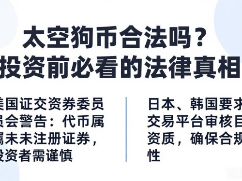 太空狗币合法吗？投资前必看的法律真相