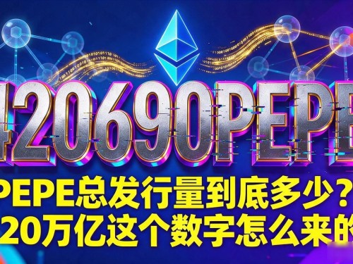 PEPE总发行量到底多少？420万亿这个数字怎么来的