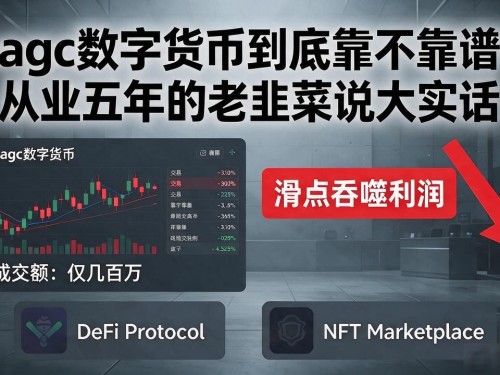 eagc数字货币到底靠不靠谱？从业五年的老韭菜说大实话