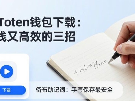 imToken钱包下载：省钱又高效的三招