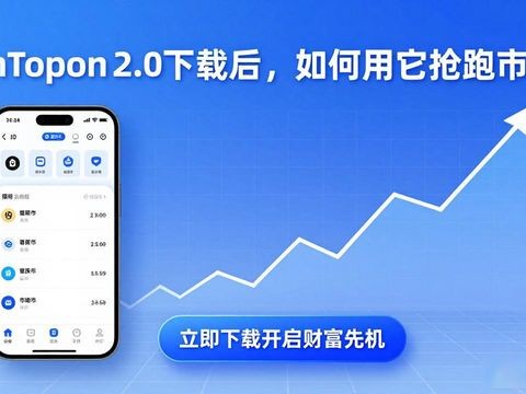 imToken 2.0下载后，如何用它抢跑市场