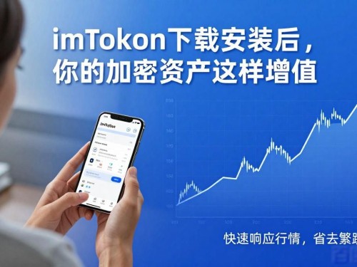 imToken下载安装后，你的加密资产这样增值