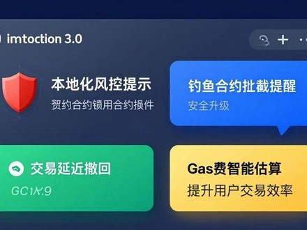 imToken 3.0现状：安全升级与用户真实需求