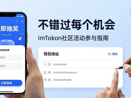 imToken社区活动怎么参加 不错过每个机会