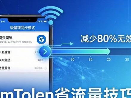 imToken安卓版省流量技巧 性能优化这么做