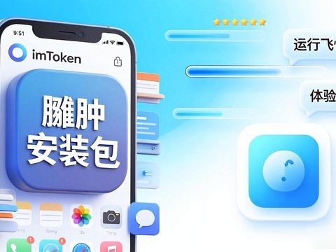 imToken下载太慢？用户反馈的3个关键优化点