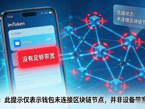 imToken显示没有足够带宽怎么办？快速解决指南