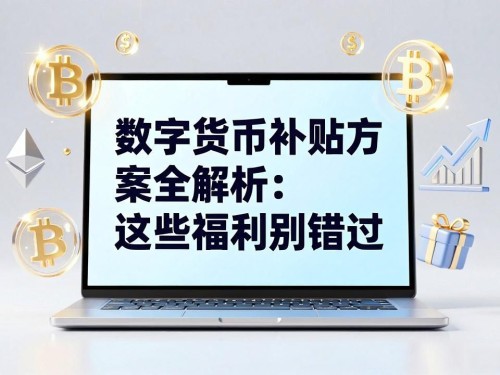 数字货币补贴方案全解析：这些福利别错过