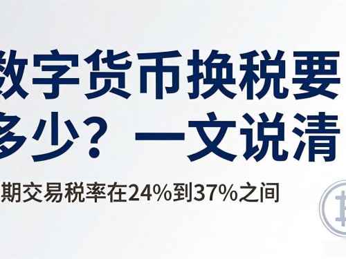 数字货币换税要多少？一文说清