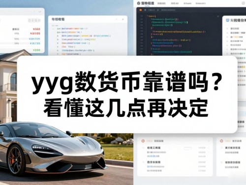 yyg数字货币靠谱吗？看懂这几点再决定