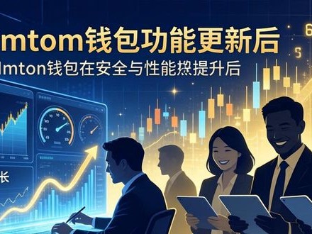 最新imToken钱包官网地址功能大更新！市场反应究竟如何？