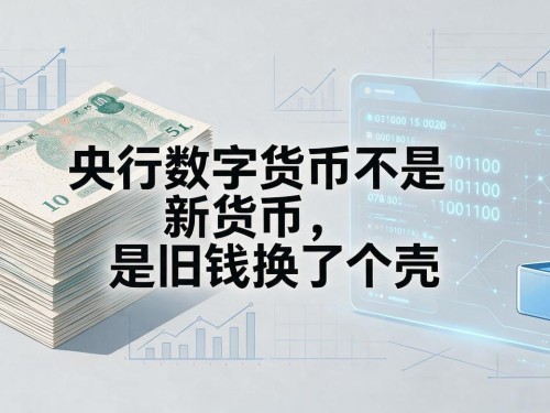 央行数字货币不是新货币，是旧钱换了个壳