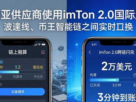 imToken 2.0国际版实战：跨境支付3分钟到账，多链聚合解决资产分散难题