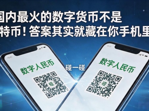 国内最火的数字货币不是比特币！答案其实就藏在你手机里