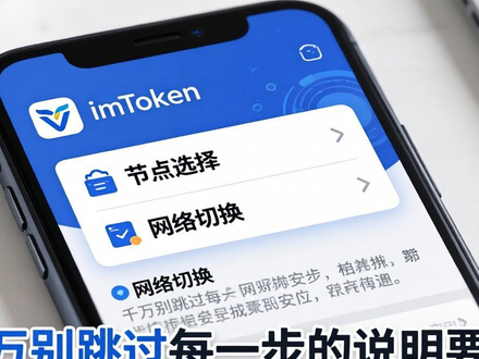 imToken下载安装：安全便捷与避坑指南
