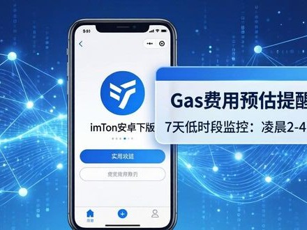 imToken安卓版怎么下载 用它优化加密货币交易成本的方法