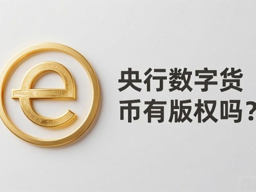 央行数字货币有版权吗？一文讲清数字人民币的法律属性