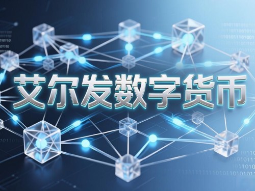 艾尔发数字货币是什么？一文读懂这个新兴数字资产
