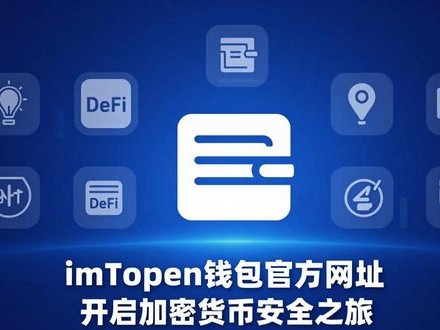imToken钱包官方网址 开启加密货币安全之旅