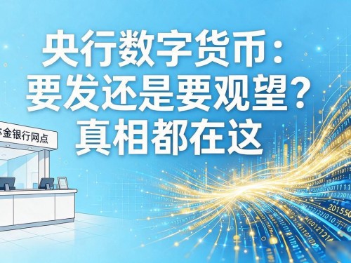央行数字货币：要发还是要观望？真相都在这