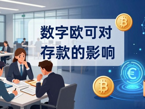 欧洲数字货币现状：数字欧元落地遇阻，各国反应冷淡