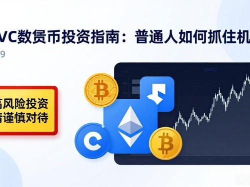 AVC数字货币投资指南：普通人如何抓住机会