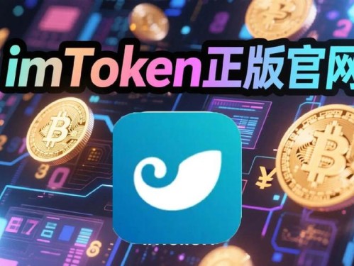 imToken安卓版下载｜安全数字钱包，助你轻松管理DeFi资产
