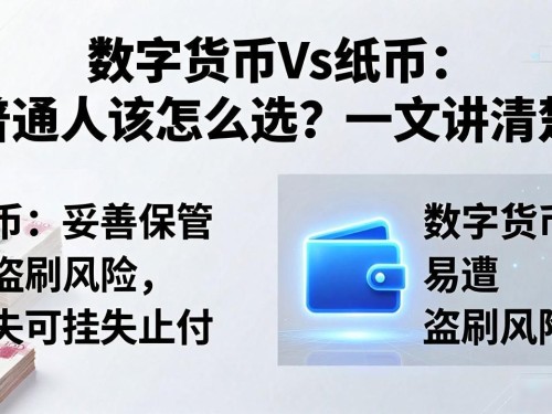 数字货币VS纸币：普通人该怎么选？一文讲清楚