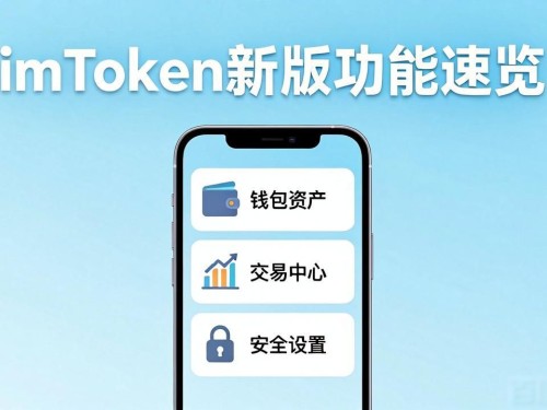 imToken新版功能速览，这些更新你发现了吗？