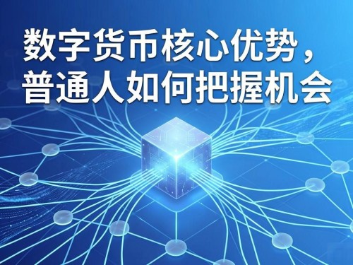 数字货币核心优势，普通人如何把握机会