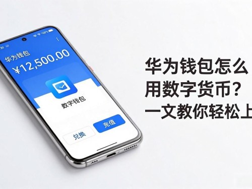 华为钱包怎么用数字货币？一文教你轻松上手