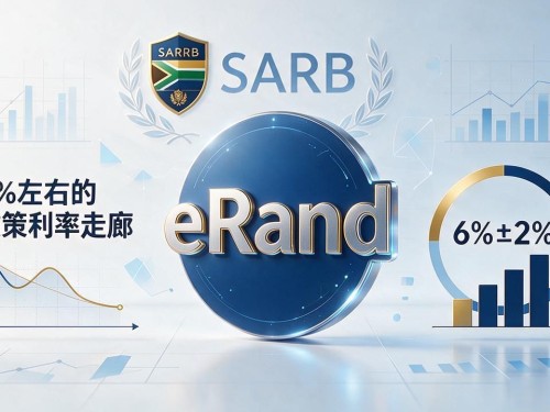 南非数字货币政策落地难不难？普通人该关心什么