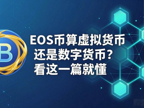 EOS币算虚拟货币还是数字货币？看这一篇就懂
