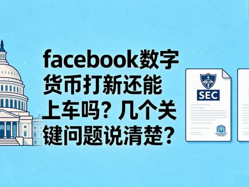 facebook数字货币打新还能上车吗？几个关键问题说清楚