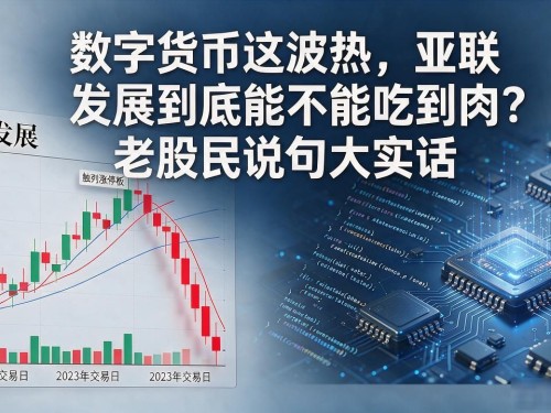 数字货币这波热，亚联发展到底能不能吃到肉？老股民说句大实话