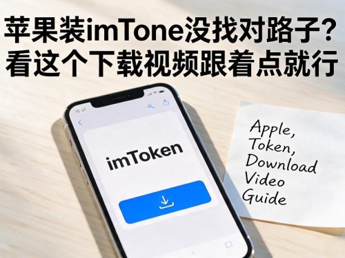 苹果装imToken没找对路子？看这个下载视频跟着点就行