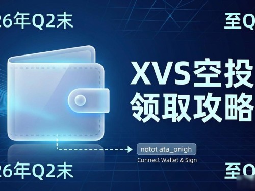 XVS空投领取攻略：数字货币最新空投时间公布